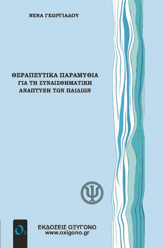 ΘΕΡΑΠΕΥΤΙΚΑ ΠΑΡΑΜΥΘΙΑ ΓΙΑ ΤΗ ΣΥΝΑΙΣΘΗΜΑΤΙΚΗ ΑΝΑΠΤΥΞΗ ΤΩΝ ΠΑΙΔΙΩΝ