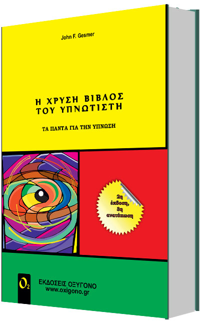 Η ΧΡΥΣΗ ΒΙΒΛΟΣ ΤΟΥ ΥΠΝΩΤΙΣΤΗ 2η έκδοση ανανεωμένη