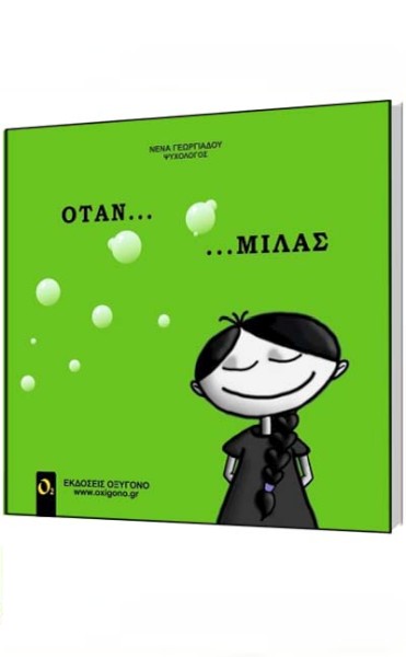 ΟΤΑΝ ...ΜΙΛΑΣ