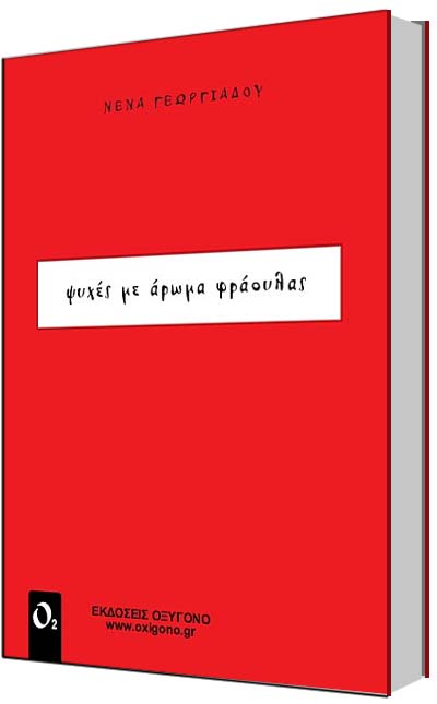 ΨΥΧΕΣ ΜΕ ΑΡΩΜΑ ΦΡΑΟΥΛΑΣ