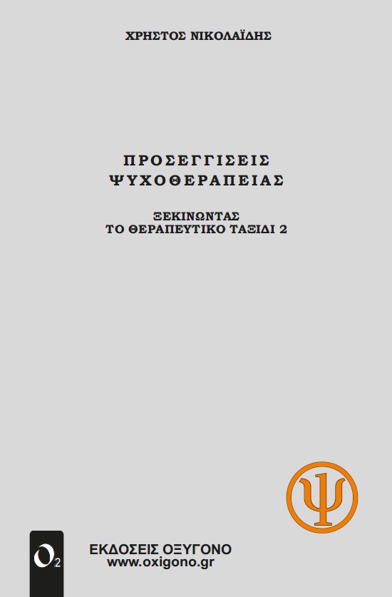 ΠΡΟΣΕΓΓΙΣΕΙΣ ΨΥΧΟΘΕΡΑΠΕΙΑΣ