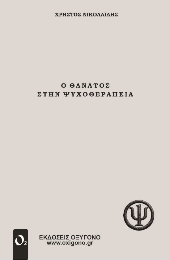 Ο ΘΑΝΑΤΟΣ ΣΤΗΝ ΨΥΧΟΘΕΡΑΠΕΙΑ