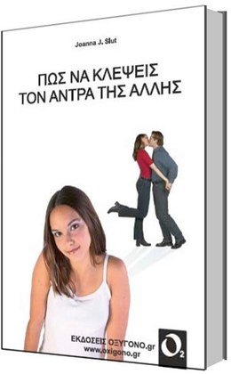 ΠΩΣ ΝΑ ΚΛΕΨΕΙΣ ΤΟΝ ΑΝΤΡΑ ΤΗΣ ΑΛΛΗΣ